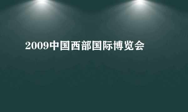 2009中国西部国际博览会