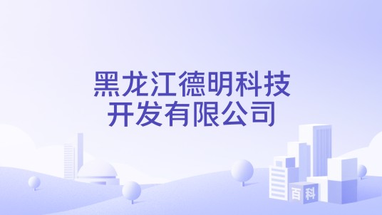 黑龙江德明科技开发有限公司