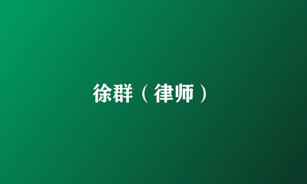 徐群（律师）