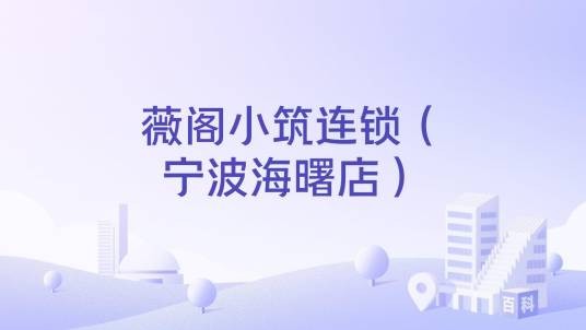 薇阁小筑连锁（宁波海曙店）