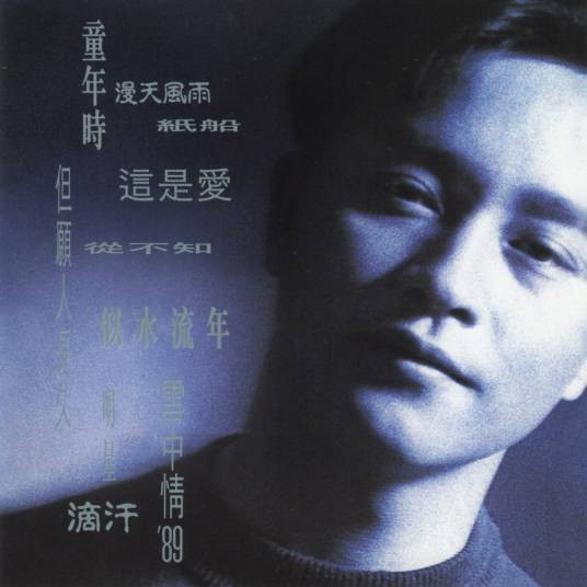 明星(张国荣演唱粤语歌曲)