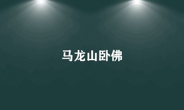 马龙山卧佛
