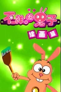 不一样的兔子绘画篇