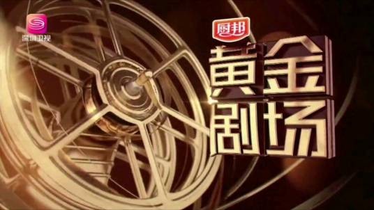 黄金剧场（深圳卫视黄金档剧场）