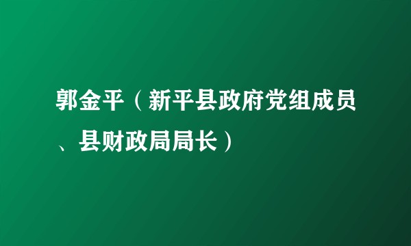 郭金平（新平县政府党组成员、县财政局局长）