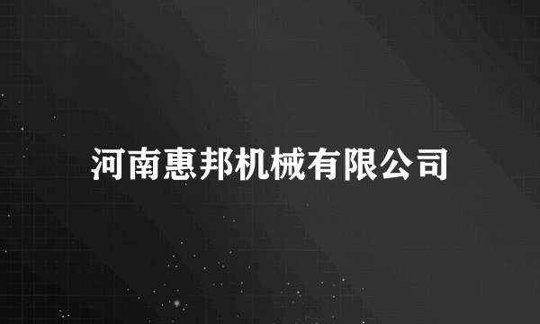 河南惠邦机械有限公司