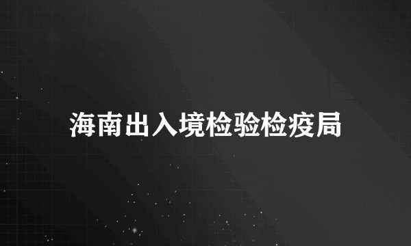 海南出入境检验检疫局