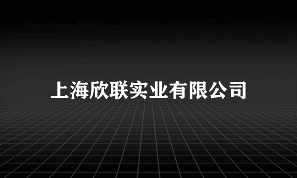 上海欣联实业有限公司