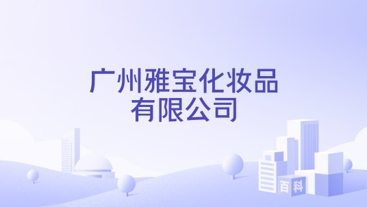 广州雅宝化妆品有限公司