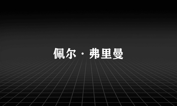 佩尔·弗里曼