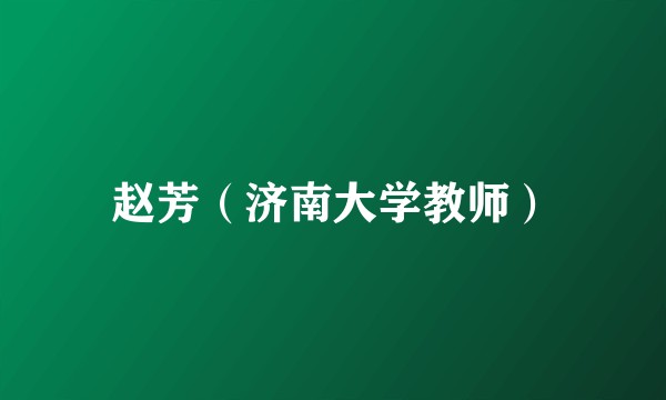 赵芳（济南大学教师）
