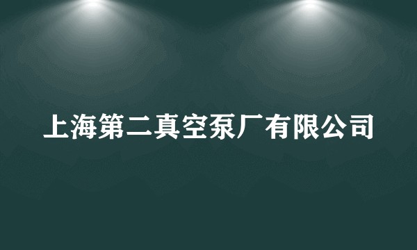 上海第二真空泵厂有限公司