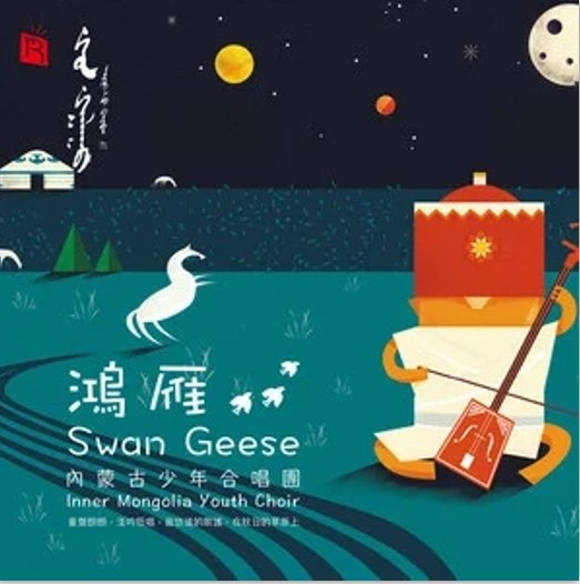 父亲的草原母亲的河（内蒙古少年合唱团演唱的草原主题歌曲）
