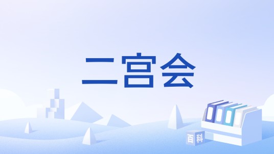 二宫会