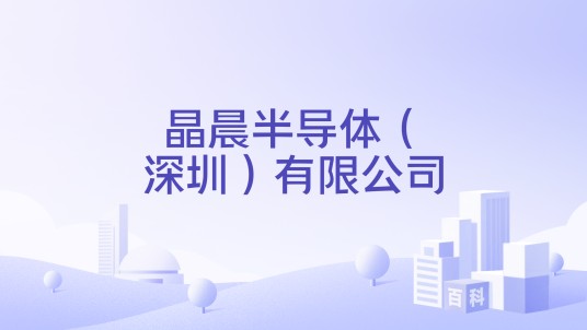 晶晨半导体（深圳）有限公司