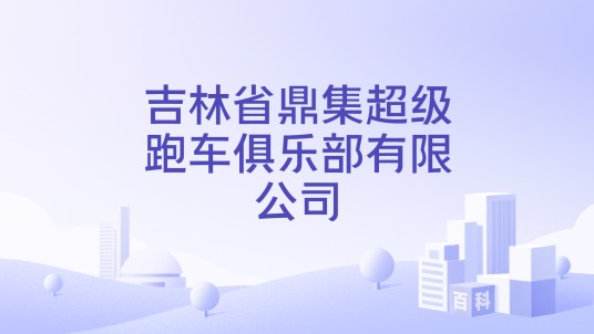 吉林省鼎集超级跑车俱乐部有限公司