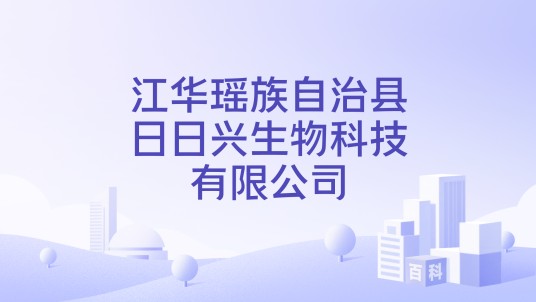 江华瑶族自治县日日兴生物科技有限公司