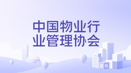中国物业行业管理协会