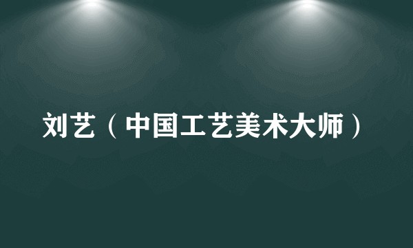 刘艺（中国工艺美术大师）