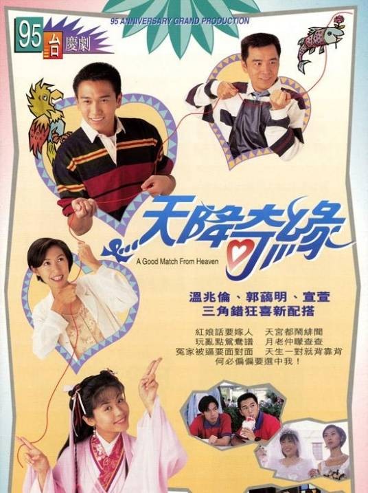 天降奇缘（1995年潘嘉德执导的爱情喜剧）