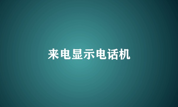 来电显示电话机
