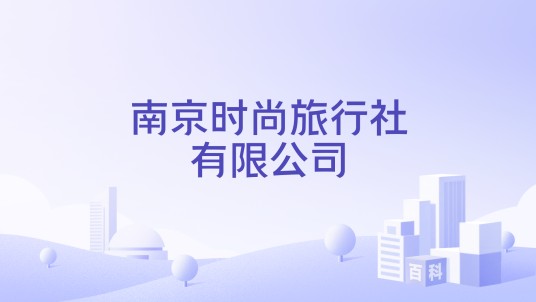 南京时尚旅行社有限公司