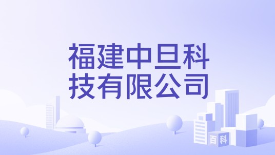 福建中旦科技有限公司