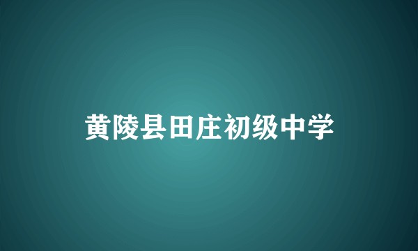黄陵县田庄初级中学