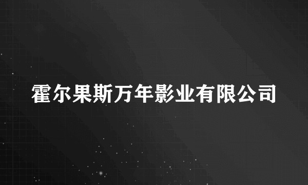 霍尔果斯万年影业有限公司
