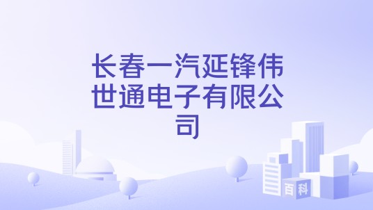 长春一汽延锋伟世通电子有限公司