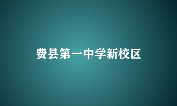 费县第一中学新校区