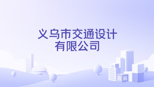 义乌市交通设计有限公司