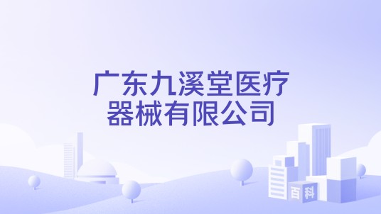 广东九溪堂医疗器械有限公司