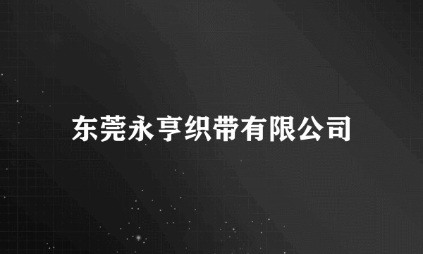 东莞永亨织带有限公司