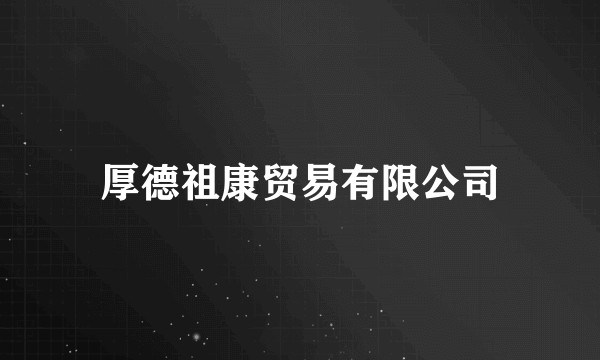 厚德祖康贸易有限公司