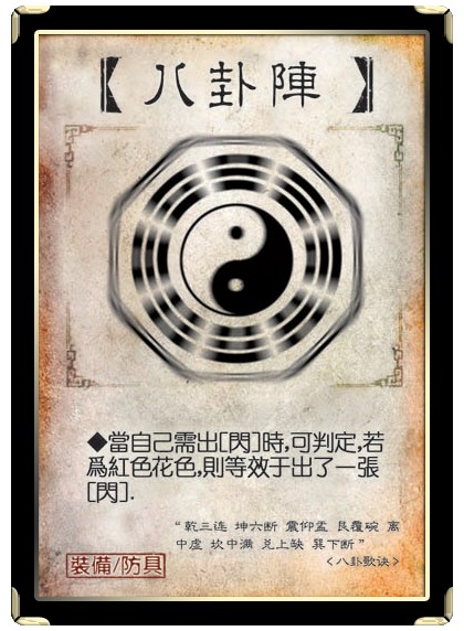 八卦阵（桌游《三国杀》卡牌）