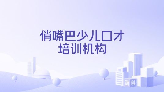 俏嘴巴少儿口才培训机构