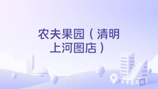 农夫果园（清明上河图店）