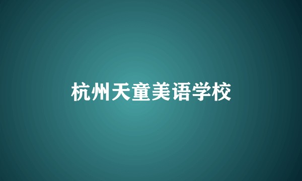 杭州天童美语学校