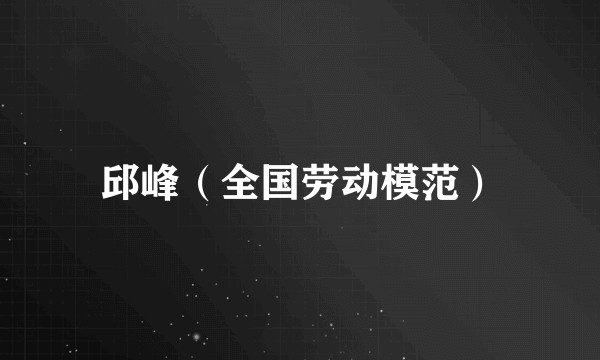 邱峰（全国劳动模范）