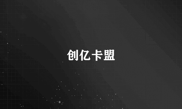 创亿卡盟