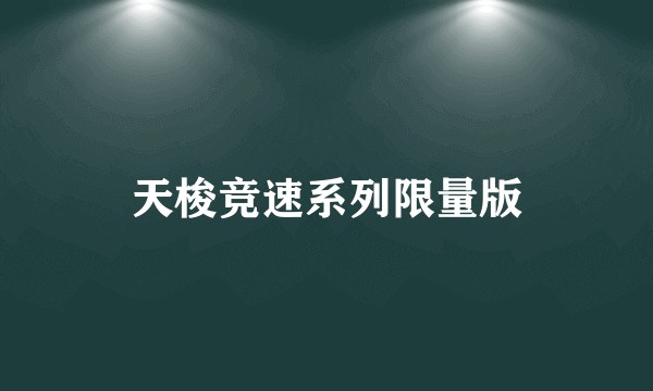天梭竞速系列限量版