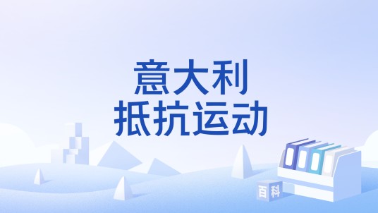 意大利抵抗运动