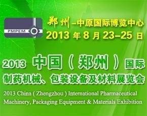 2013中国（郑州）国际制药机械、包装设备及材料展览会