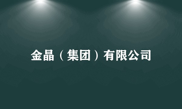 金晶（集团）有限公司