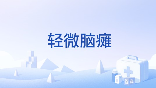 轻微脑瘫
