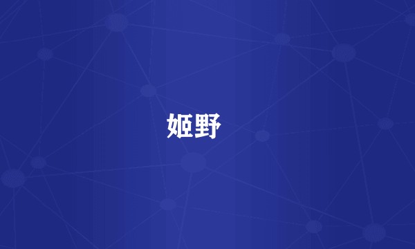 姬野䌷