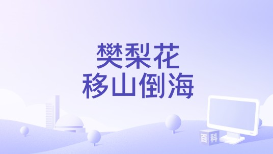 樊梨花移山倒海（1940年洪仲豪执导的香港电影）