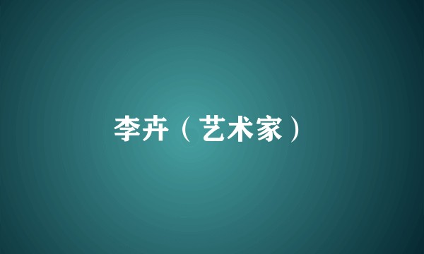 李卉（艺术家）