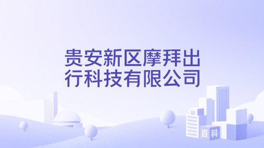 贵安新区摩拜出行科技有限公司